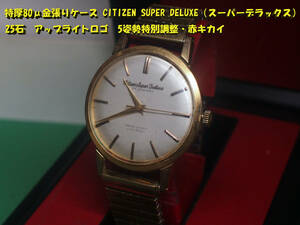 ¶ 特厚80μ金張りケースCITIZEN（シチズン）SUPER DELUXE（スーパーデラックス）25石 アップライトロゴ　5姿勢特別調整・赤キカイ ¶ 