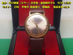 ¶ 希少・GOLD鏡面（ミラー）文字板・最初期モデル　SEIKO LINER （ライナー） 23石 手巻き 総金張り 稼働品 　新品茶革ベルト　¶