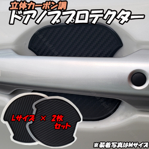 【L2】 トヨタ 86 ZN6 / スバル BRZ ZC6 Lサイズ 2枚セット 汎用 ドアノブ プロテクター ひっかき傷防止 プロテクション フィルム カーボン