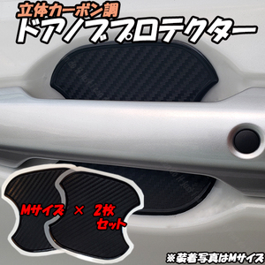 【M2】 スバル BRZ ZD8 / トヨタ 86 ZN8 Mサイズ 2枚セット 汎用 ドアノブ プロテクター ひっかき傷防止 プロテクション フィルム カーボン