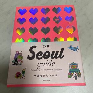 ２４Ｈ　Ｓｅｏｕｌ　ｇｕｉｄｅ　Ｐｅｒｆｅｃｔ　ｔｒｉｐ　ｆｏｒ　ｂｅｇｉｎｎｅｒｓ　＆　ｒｅｐｅａｔｅｒｓ． ｏｍｏ！／著