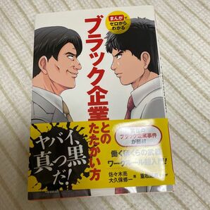 まんがでゼロからわかるブラック企業とのたたかい方 （まんがでゼロからわかる） 佐々木亮／著　大久保修一／著　重松延寿／まんが