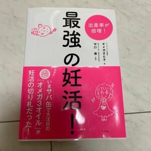 最強の妊活！ オメガさと子／著　守口徹／監修