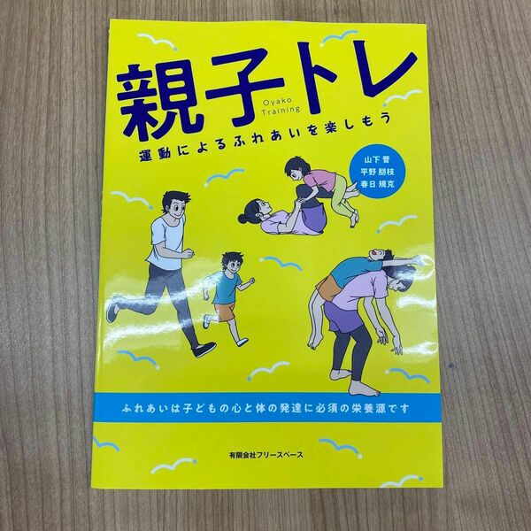 親子トレ　運動によるふれあいを楽しもう 山下晋／著　平野朋枝／著　春日規克／著