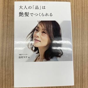 大人の「品」は艶髪でつくられる （美人開花シリーズ） 田村マナ／著