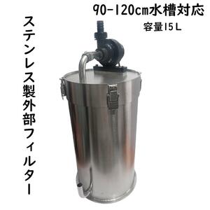 ステンレス製外部フィルター 15L A1351