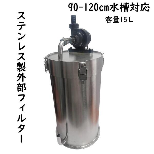ステンレス製外部フィルター 15L A1351 検索キーワード:スーパージェットフィルター
