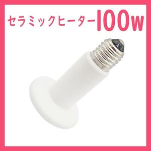 100W★セラミックヒーター1個(爬虫類ライト)B0331