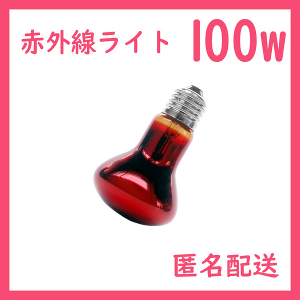 100W★赤外線ライト1個(爬虫類ライト)ヒートグローB0101