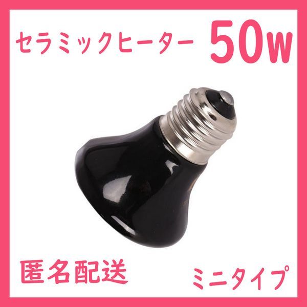 50W★ミニ★セラミックヒーター1個(爬虫類ライト)B0241