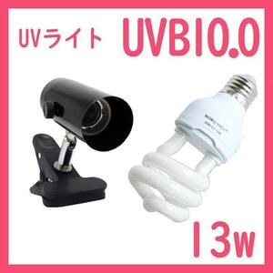 爬虫類ライト【UVライト 13w UVB10】レプタイルUVB100 S0391