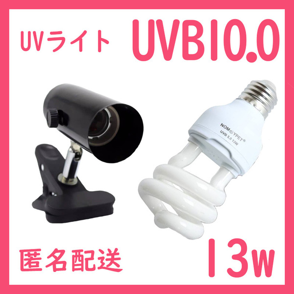 爬虫類ライト【UVライト 13w UVB10】レプタイルUVB100 S0391