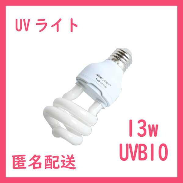 UVライト 13w UVB10.0紫外線ライトレプタイルUVB100 B0311