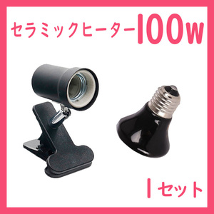 爬虫類ライト【100W★ミニ★セラミックヒーター】S0491