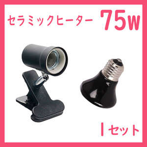  reptiles light [75W* Mini * ceramic heater ]S0481