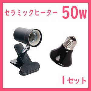 爬虫類ライト【50W★ミニ★セラミックヒーター】S0471