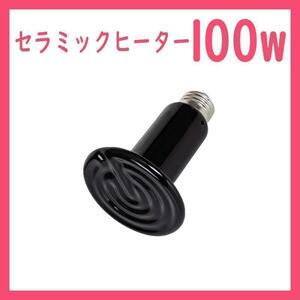 100W★セラミックヒーター1個(爬虫類ライト)B0181