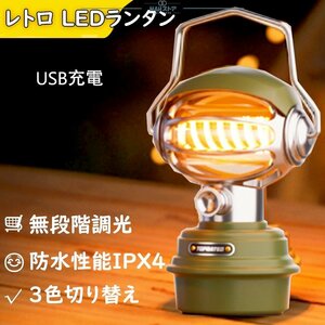 激レア！ランタン led 充電式 防災 アウトドア キャンプ 連続点灯 無段階調光 USB充電式 電球色 夜釣り 防災 停電 緊急 非常用 かっこいい