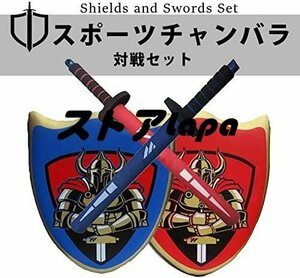 男の子 おもちゃ 剣 盾 2組セット 対戦 チャンバラごっこ ごっこ遊び 騎士 勇者 スポンジ 安全 スポーツ 殺陣 剣道 フェンシングの練習に