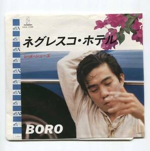 【EP レコード　シングル　同梱歓迎】 ボロ BORO ■ ネグレスコ・ホテル ■ レッド・シューズ ■ 井上大輔　今剛　シンビーノ　VIHX-1598