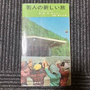 日焼け劣化染み汚れ一部書き込み等有　日本交通公社　若人の新しい旅　昭和35年　　古書　古本　冊子　パンフレット　アンティーク　レトロ