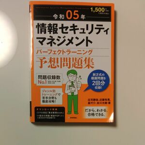 情報セキュリティマネジメントパーフェクトラーニング予想問題集　令和０５年 庄司勝哉／著　近藤有馬／著　星代介／著　吉川允樹／著