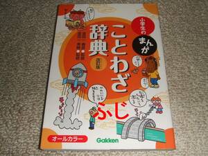 小学生のまんが ことわざ辞典 改訂版 監修:金田一晴彦 金田一秀穂