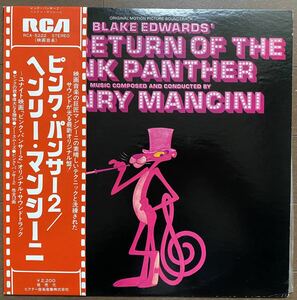 LP レコード 盤 帯 補充注文票 付き ヘンリー・マンシーニ ピンク・パンサー2 HENRY MANCINI RETURN OF THE PINK PANTHER RCA RCA-5222