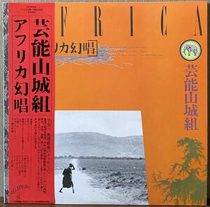 帯付 芸能山城組 アフリカ幻唱 LP レコード盤 12インチ Invitation VIH-28099