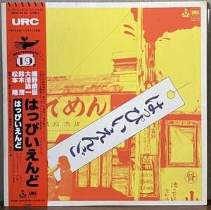 帯・補充注文票 付き はっぴいえんど「はっぴいえんど」LP 12インチ URC レコード盤 SM20-4126 大瀧詠一 細野晴臣