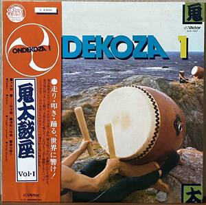帯付き LP レコード盤 鬼太鼓座 Ondekoza I 1977年 KVX-1037