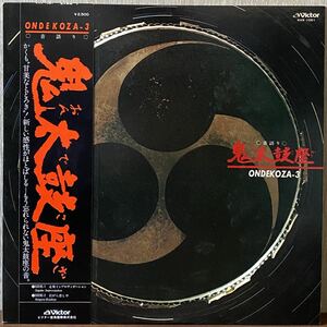 帯付き 鬼太鼓座 LP レコード盤 鬼太鼓座 3 VICTOR KVX-1061