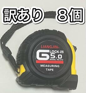 訳ありコンベックス　巻尺メジャー　幅25㍉　長さ5m　8個