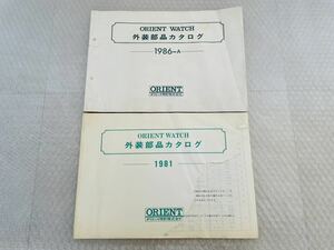 ☆1000円スタート☆　オリエント　外装部品カタログ　1981　1986-A　２冊セット　　ORIENT　資料　当時物