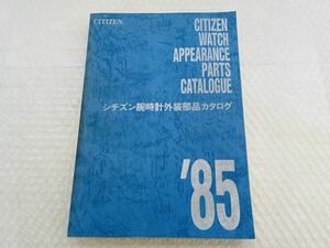 ☆1000円スタート☆　シチズン　腕時計　外装部品カタログ　’85　　CITIZEN　資料　当時物