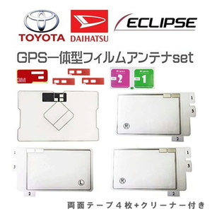 フルセグアンテナセット TOYOTA ECLIPSE GPS 一体型フィルムアンテナ トヨタ・イクリプス・カロッツェリア 地デジ 4枚 両面テープセット