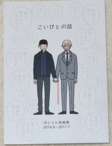  名探偵コナン 同人誌*赤安*赤井秀一*安室透*降谷零*こいびとの話 再録集*ゆとりん*coto