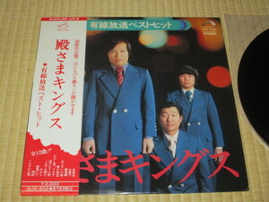 殿さまキングス 有線放送ベスト・ヒット LP 帯付 襟裳岬 殿キン 宮路おさむ おさむチャン 宮路オサム 長田あつし 尾田まさる 多田そうべい