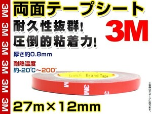 【メール便送料無料】 超強力◎ 3M 両面テープ 27m×12mm 耐久性抜群 丈夫 ロング 長い 厚さ0.8mm スリーエム メッキモール