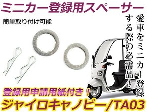 【メール便送料無料】 原付からミニカー登録用に スペーサー ホンダ ジャイロX ジャイロキャノピー TD02 TA03 4サイクルエンジン