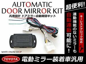 送料無料 ドアミラー 自動格納キット ハイエース 200系 H16.8～H24.4 10P トヨタ キーレスリモコン ドアロック サイドミラー エンジン