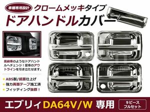 DA64 エブリィワゴン/バン エブりー メッキドアハンドルカバー バック付 9Pset クローム メッキカバー