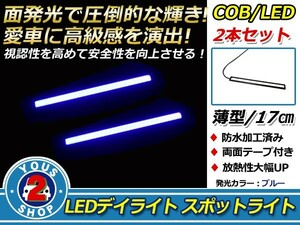 【メール便送料無料】 COB LEDデイライト 面発光 2本SET ブルー 17cm スポットライト 薄型 防水 12V スポットライト デイライト ＬＥＤ