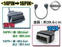 【送料無料】 OBD2 変換アダプター 日産 汎用 14ピン → 16ピン OBDII 診断機 変換ケーブル 変換コネクター カプラー コード 配線 検査_画像3