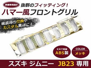 ジムニーグリル JB23専用 メッキ ハマースタイルグリル ハマー風グリル メッキグリル メッキフロントグリル