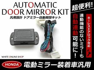 送料無料 ドアミラー 自動格納キット インサイト ZE2 H21.2～ 13P ホンダ キーレスリモコン ドアロック サイドミラー エンジン 純正交換