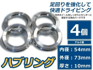 【メール便送料無料】 アルミ製 ハブリング 外径73 内径54 厚さ10 4個セット ホイール固定 純正ホイール 社外ホイール タイヤ