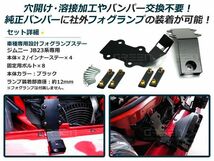 【送料無料！】ジムニー JB23 フォグランプ用 バンパーステー キット 加工不要 フォグランプ ステー 純正バンパー対応 社外 フォグ_画像2