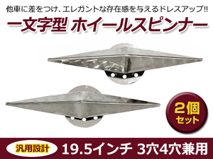 【送料無料】 一文字型 ホイールスピンナー 2個セット 19.5インチ 3穴 4穴 兼用 ウロコ柄 ステンレス 大型 トラック レトロ デコトラ　