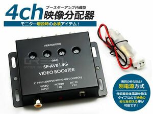 【メール便送料無料】4出力 アンプ内蔵 映像分配器 ビデオブースター モニター増設 ブースター ヘッドレスト ＤＶＤ